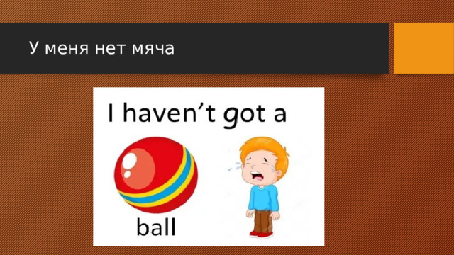 У меня нет мяча 