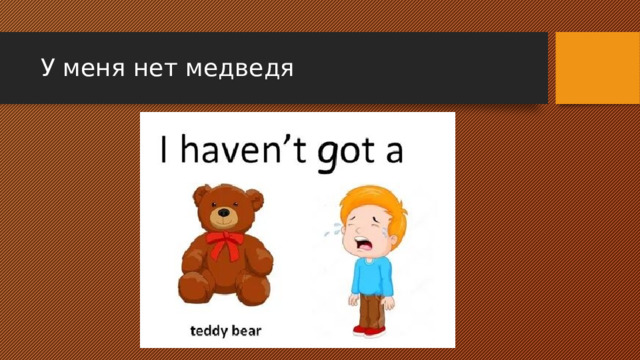 У меня нет медведя 