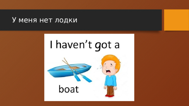 У меня нет лодки 