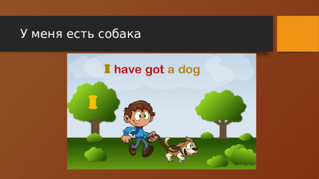 У меня есть собака 