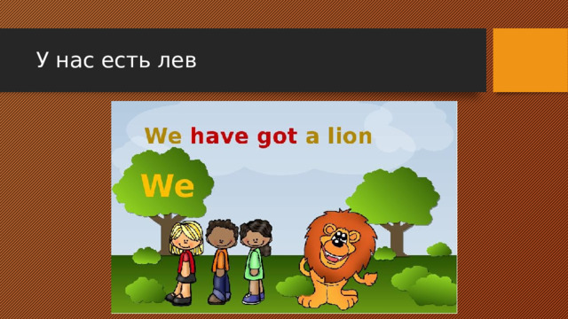 У нас есть лев 