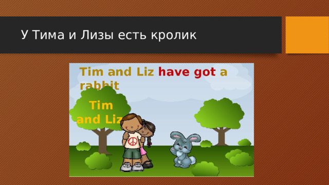 У Тима и Лизы есть кролик 