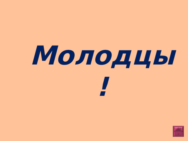 Молодцы! 