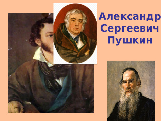 Александр  Сергеевич Пушкин 