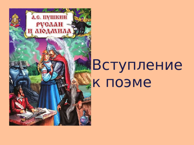 Вступление к поэме 