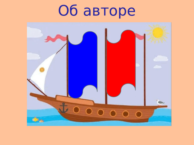 Об авторе 