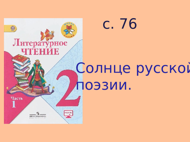 с. 76 Солнце русской поэзии. 