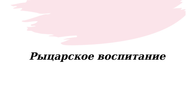 Рыцарское воспитание 