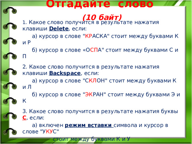  Отгадайте слово (10 байт) 1 . Какое слово получится в результате нажатия клавиши Delete , если:  а) курсор в слове 