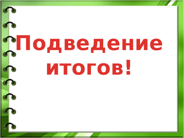 10 байтов 1 ВОПРОС На столе он перед нами, на него направлен взор, подчиняется программе, носит имя... МОНИТОР  