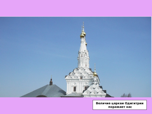 Величие церкви Одигитрии  поражает нас 
