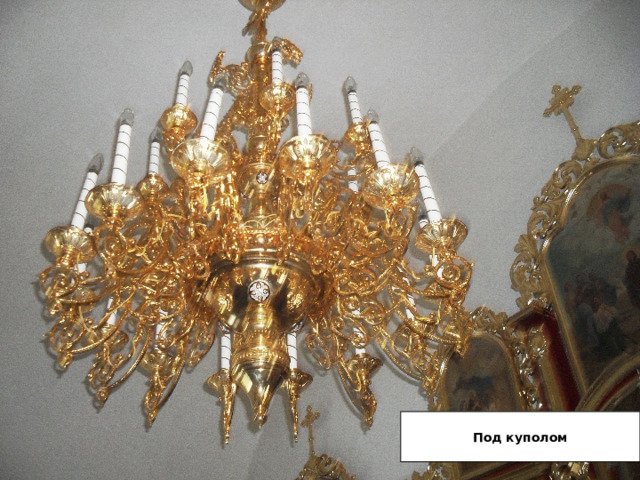 Под куполом 