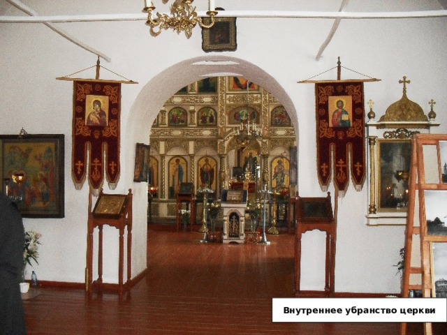 Внутреннее убранство церкви 
