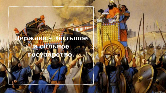 Держава –  большое и сильное государство. 