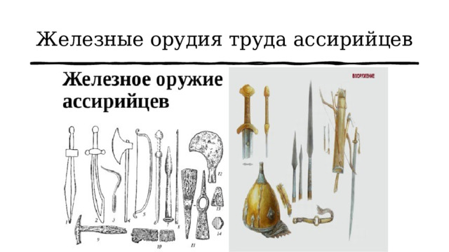 Железные орудия труда ассирийцев 