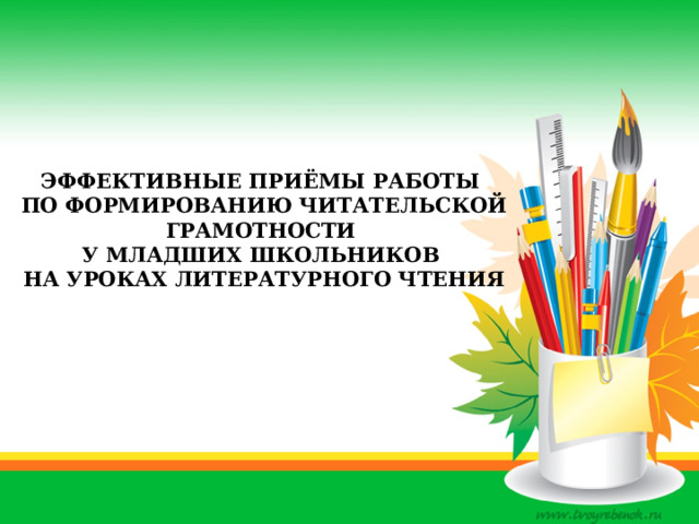     Эффективные приёмы работы  по формированию читательской грамотности  у младших школьников  на уроках литературного чтения   
