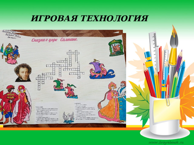 Игровая технология 