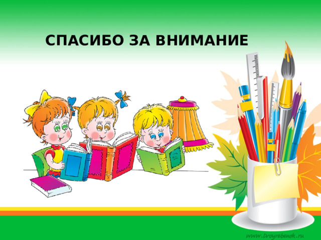 Спасибо за внимание 
