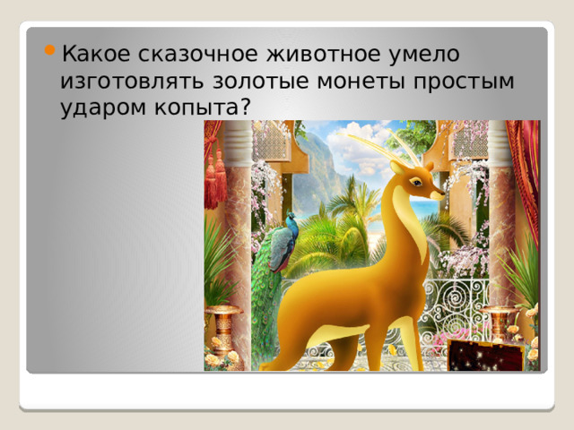 Какое сказочное животное умело изготовлять золотые монеты простым ударом копыта? 