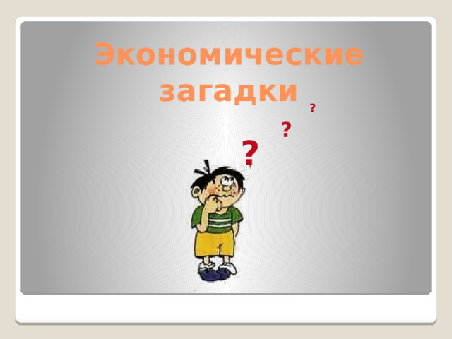 Экономические загадки ? ? ? 