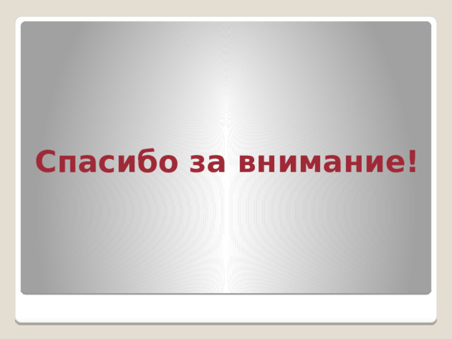 Спасибо за внимание! 