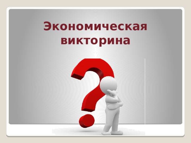 Экономическая викторина 