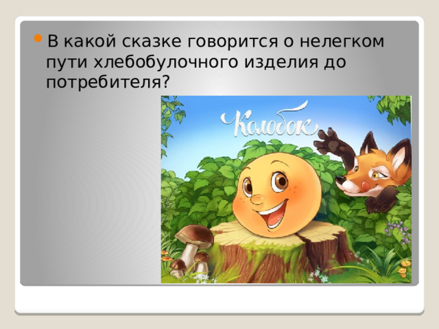 В какой сказке говорится о нелегком пути хлебобулочного изделия до потребителя? 