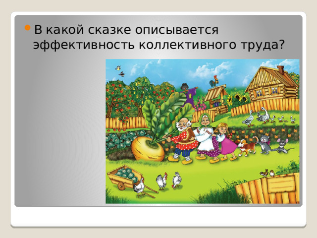 В какой сказке описывается эффективность коллективного труда? 