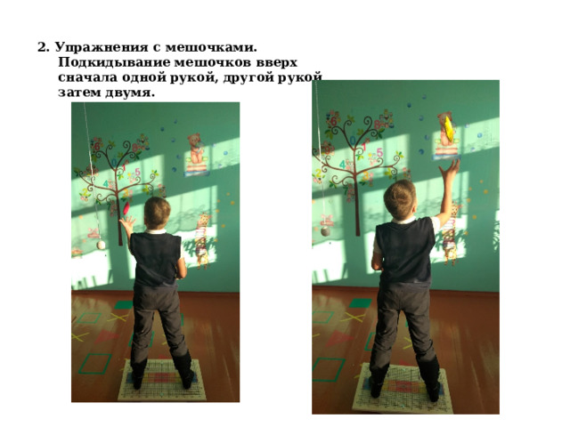 2. Упражнения с мешочками. Подкидывание мешочков вверх сначала одной рукой, другой рукой затем двумя. 
