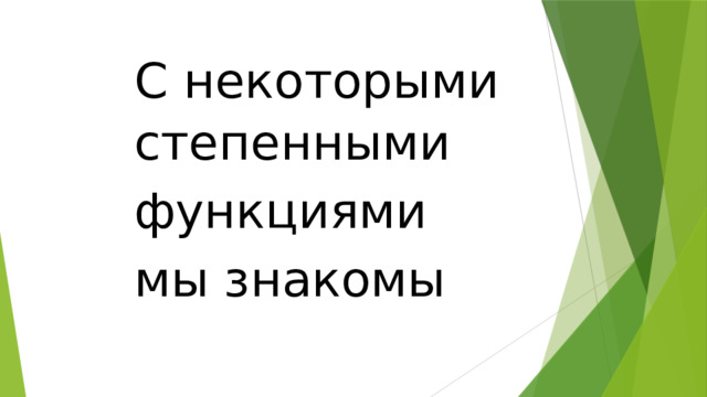 С некоторыми степенными функциями мы знакомы 