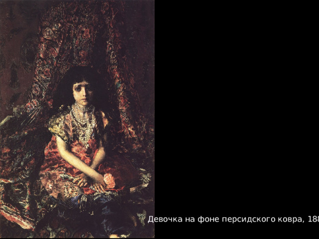 Девочка на фоне персидского ковра, 1886 