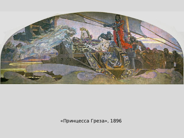 «Принцесса Греза», 1896 