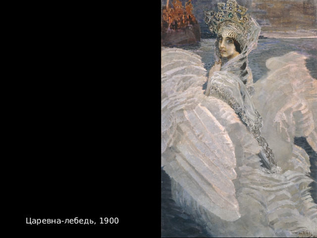 Царевна-лебедь, 1900 