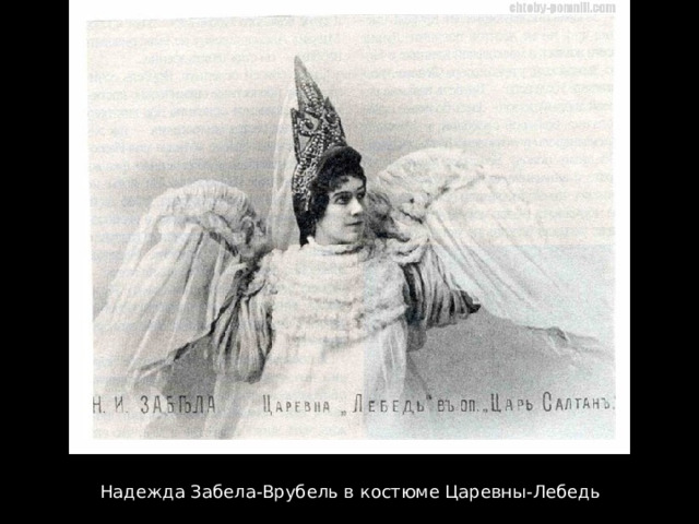 Надежда Забела-Врубель в костюме Царевны-Лебедь 