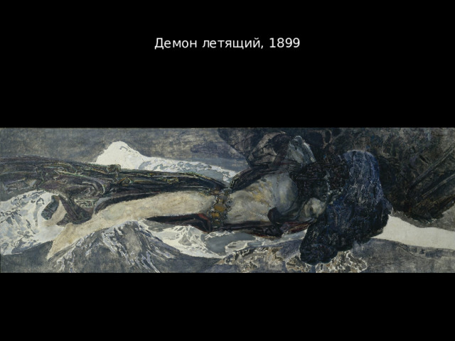 Демон летящий, 1899 