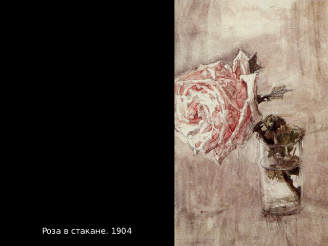 Роза в стакане. 1904 