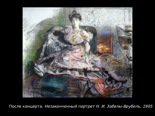 После концерта.  Незаконченный портрет Н. И. Забелы-Врубель, 1905 