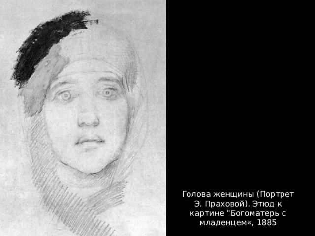 Голова женщины (Портрет Э. Праховой). Этюд к картине 