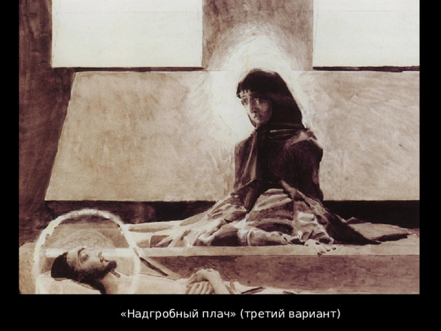 «Надгробный плач» (третий вариант) 