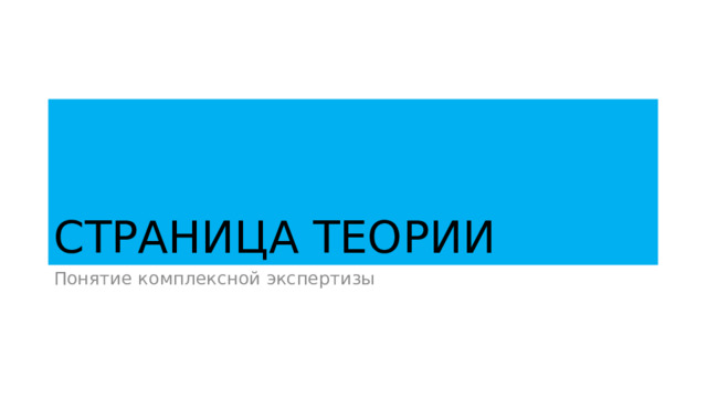 СТРАНИЦА ТЕОРИИ Понятие комплексной экспертизы 
