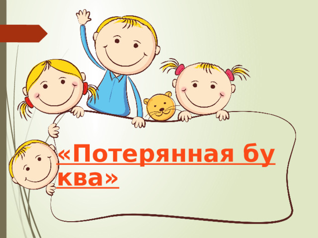 «Потерянная буква» 