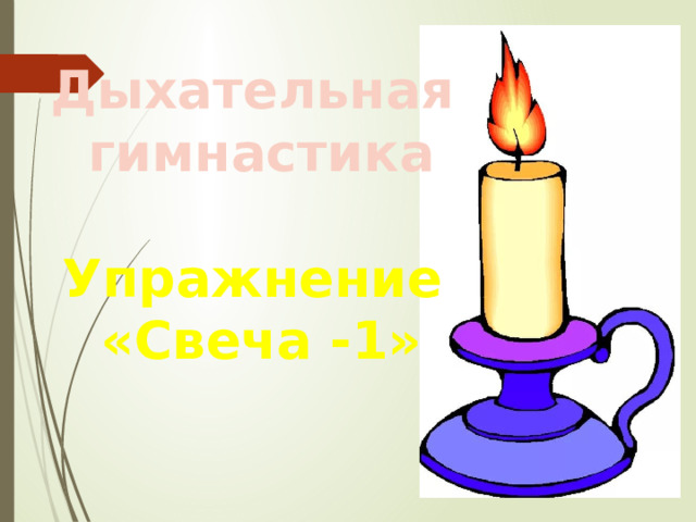 Дыхательная гимнастика  Упражнение «Свеча -1» 
