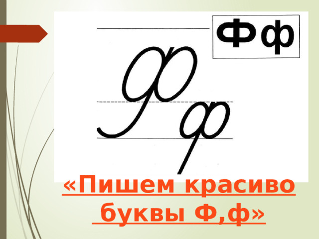 «Пишем красиво буквы Ф,ф » 