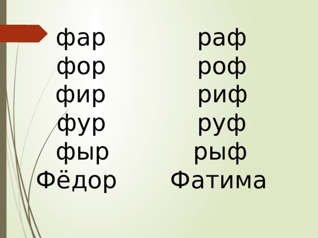 фар раф фор роф фир риф фур руф фыр рыф Фёдор Фатима 