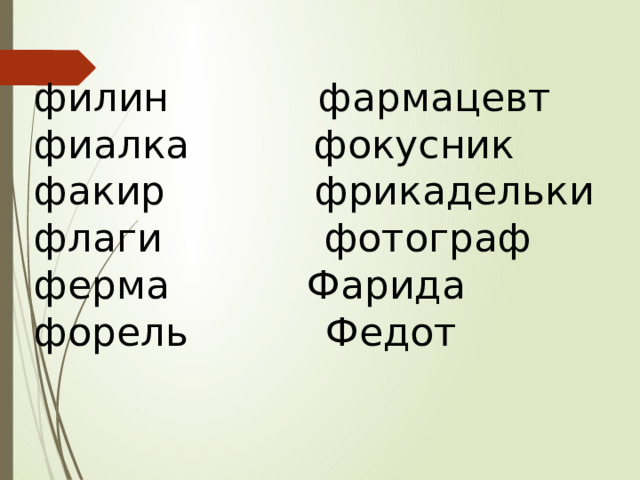 филин фармацевт фиалка фокусник факир фрикадельки флаги фотограф ферма Фарида форель Федот 