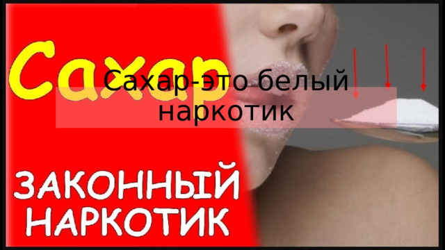 Сахар-это белый наркотик 