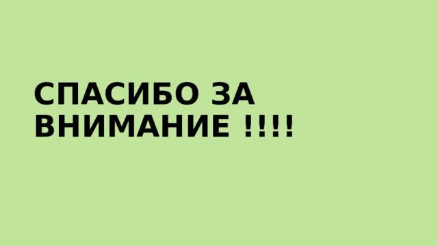СПАСИБО ЗА ВНИМАНИЕ !!!! 