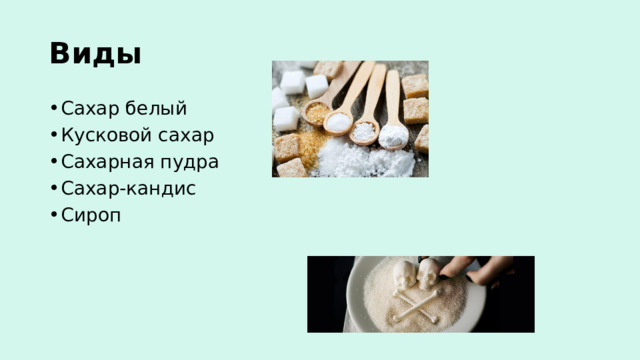 Виды Сахар белый Кусковой сахар Сахарная пудра Сахар-кандис Сироп 