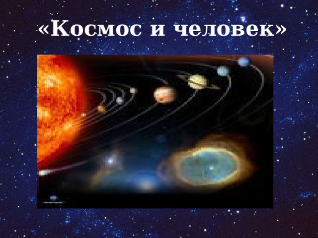 «Космос и человек» 