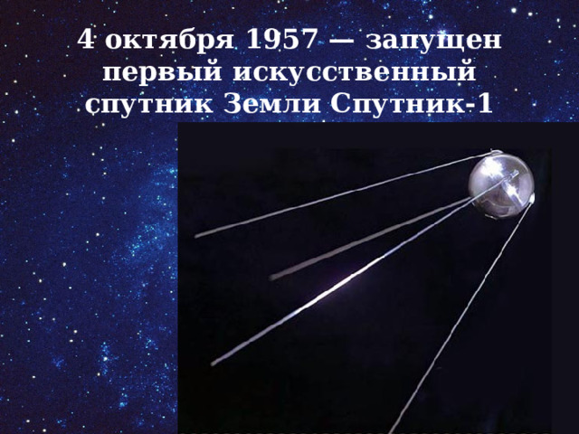 4 октября 1957 — запущен первый искусственный спутник Земли Спутник-1 